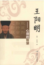 王阳明  心理的智慧 封面