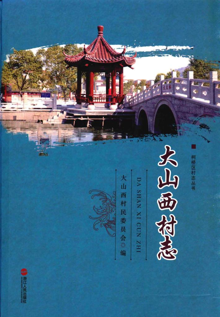 大山西村志 封面