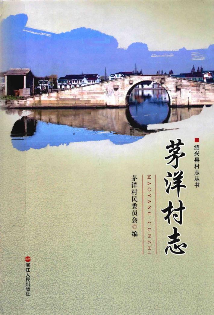茅洋村志 封面