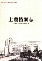 上虞档案志 封面