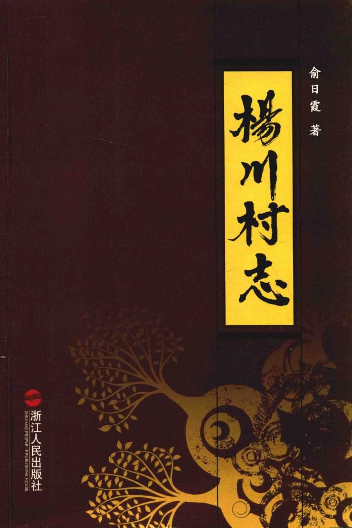 杨川村志 封面