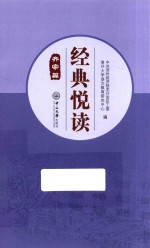 经典悦读·齐家篇 封面