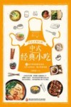 跟着老饕吃遍中式经典小吃 封面