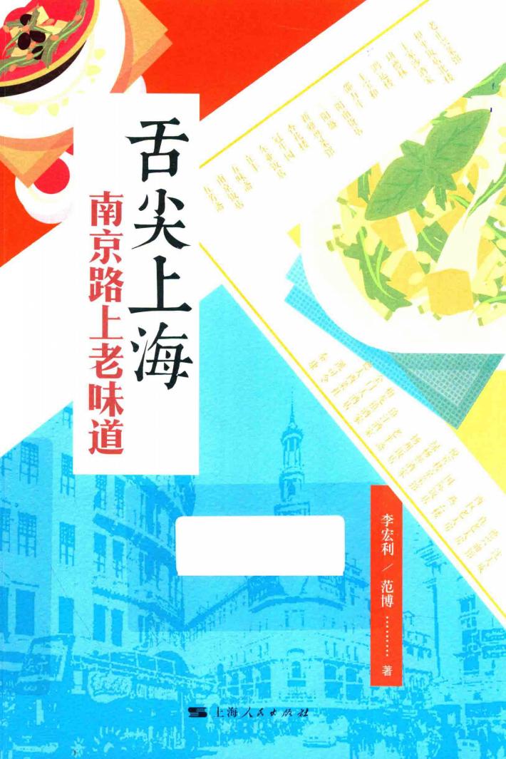 舌尖上海  南京路上老味道 封面