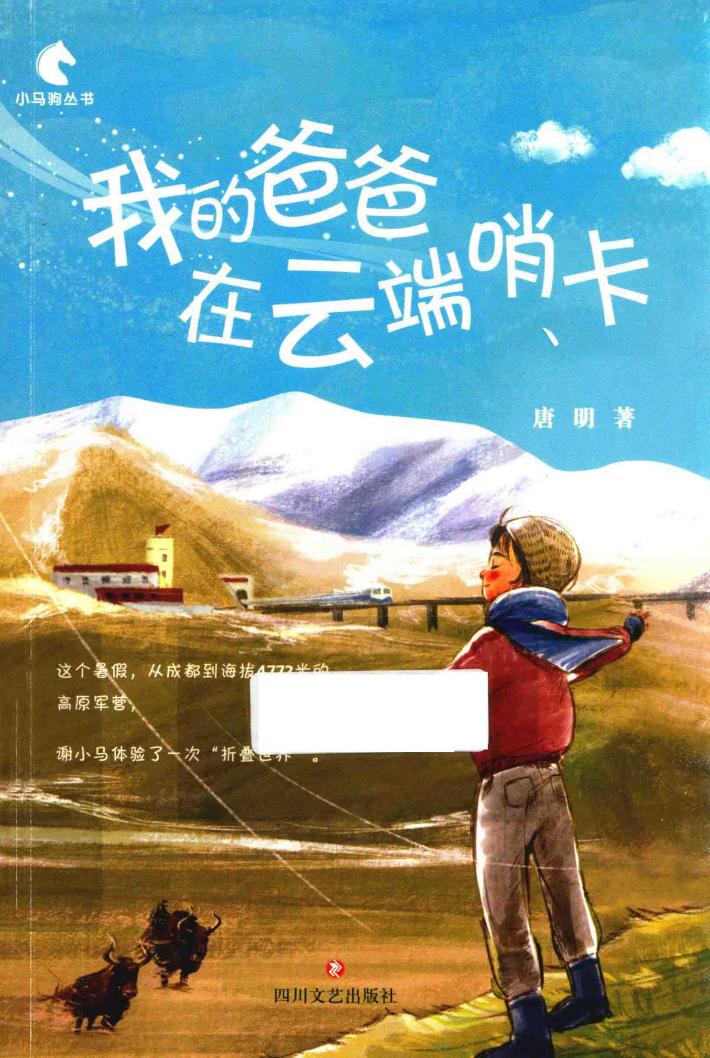 我的爸爸在云端哨卡 封面