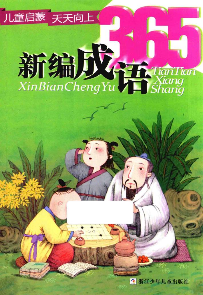 儿童启蒙天天向上  新编成语365 封面