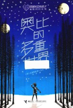 穿越时空的孩子  奥比的多重世界 封面