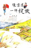 像雪莲一样绽放 封面