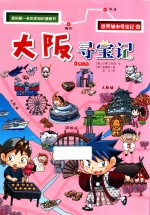 大阪寻宝记 封面