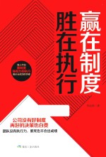 赢在制度  胜在执行 封面