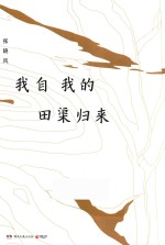 我自我的田渠归来 封面