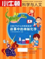 白娘子为什么怕喝雄黄酒? 故事中的神秘化学 封面