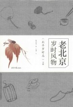 老北京岁时风物  《北平岁时志》注释 封面