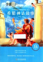 希腊神话故事 封面
