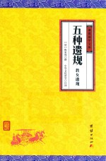 五种遗规 教女遗规 封面