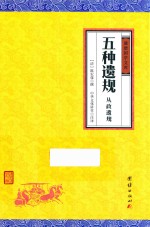 五种遗规 从政遗规 封面