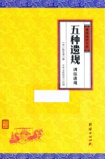 五种遗规 训俗遗规 封面