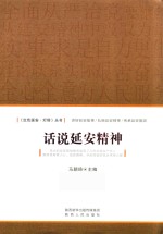 话说延安精神  全面从严治党要继续从延安精神中汲取力量 电子书封面