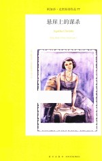 午夜文库·大师系列  悬崖上的谋杀 封面