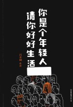 你是个年轻人，请你好好生活 封面