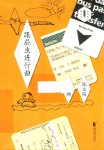 跟屁虫进行曲 封面