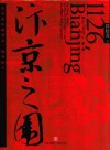 汴京之围  北宋末年的外交、战争和人 封面