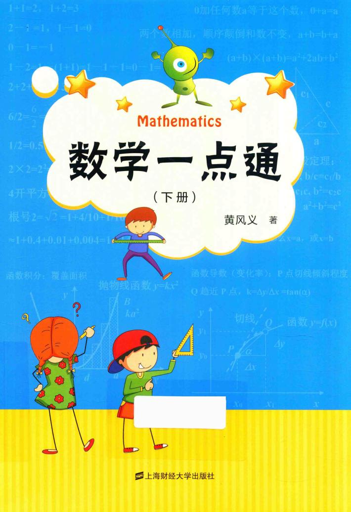 数学一点通  下 封面