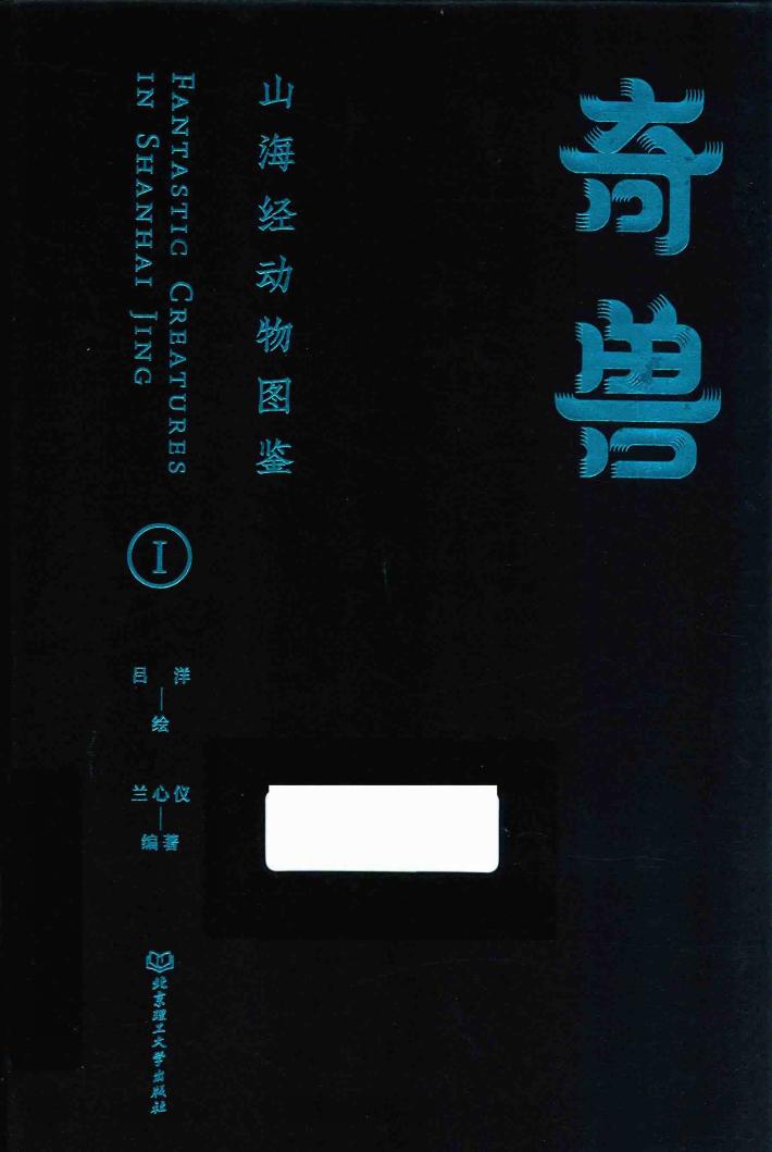 奇兽  山海经动物图鉴  1 封面