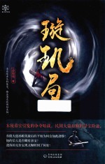 璇玑局 电子书封面