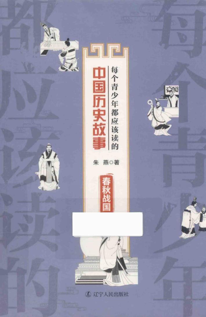 每个青少年都应该读的中国历史故事  春秋战国 封面