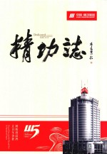 精功志  第2卷 封面