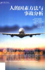 人的因素方法与事故分析 封面