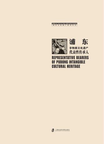 浦东非物质文化遗产代表性传承人 封面