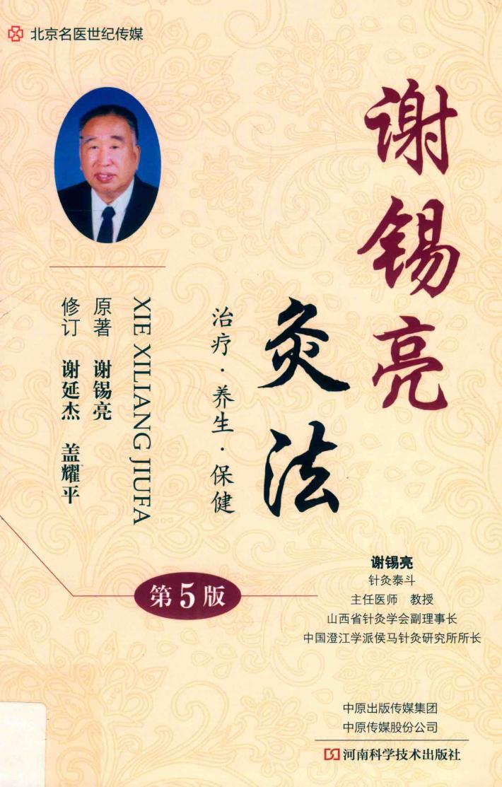 谢锡亮灸法 封面