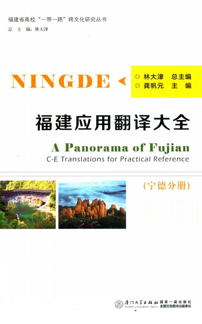 福建应用翻译大全  宁德分册  汉英对照 封面