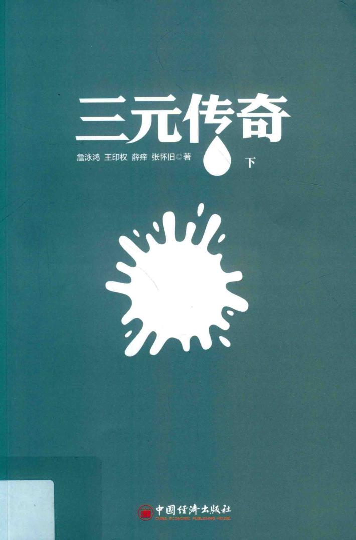 三元传奇  下 封面