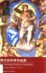 现代性的神学起源 封面