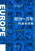 欧洲一万年 3 内战与冷战 封面
