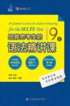 给雅思考生的19堂语法精讲课 封面