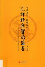 汇评精注资治通鉴  第4册 封面