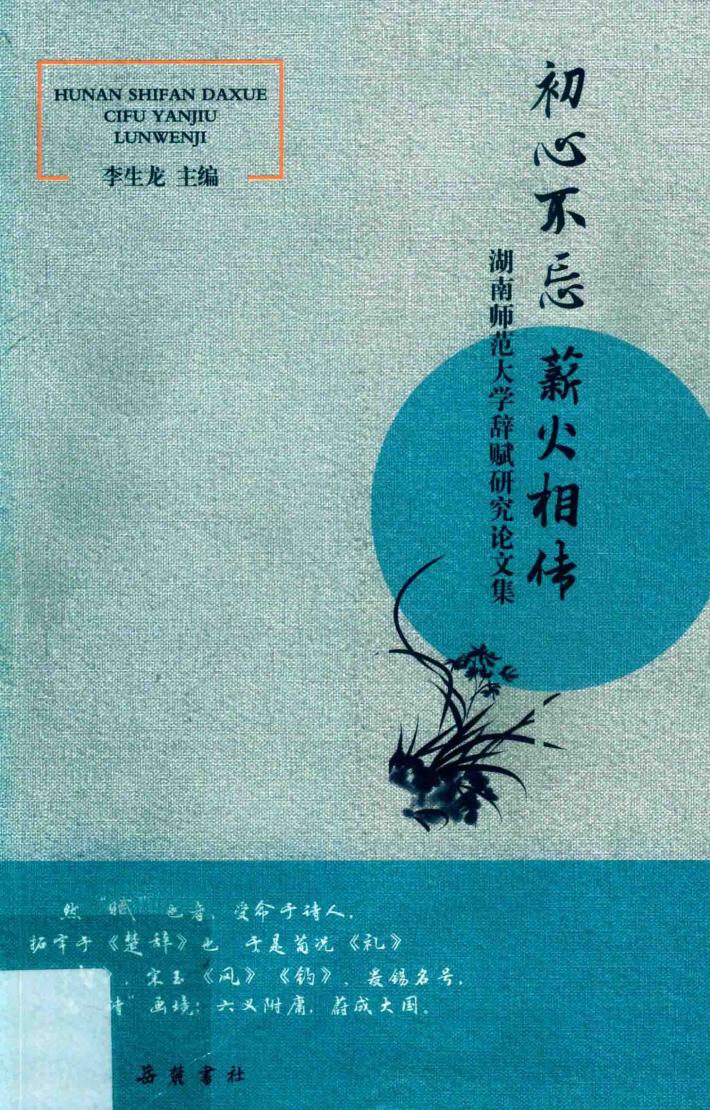 初心不忘  薪火相传  湖南师范大学辞赋研究论文集 封面