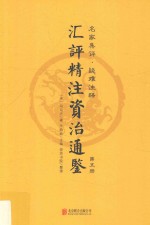汇评精注资治通鉴  第5册 封面