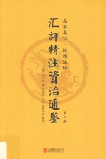 汇评精注资治通鉴  第6册 封面