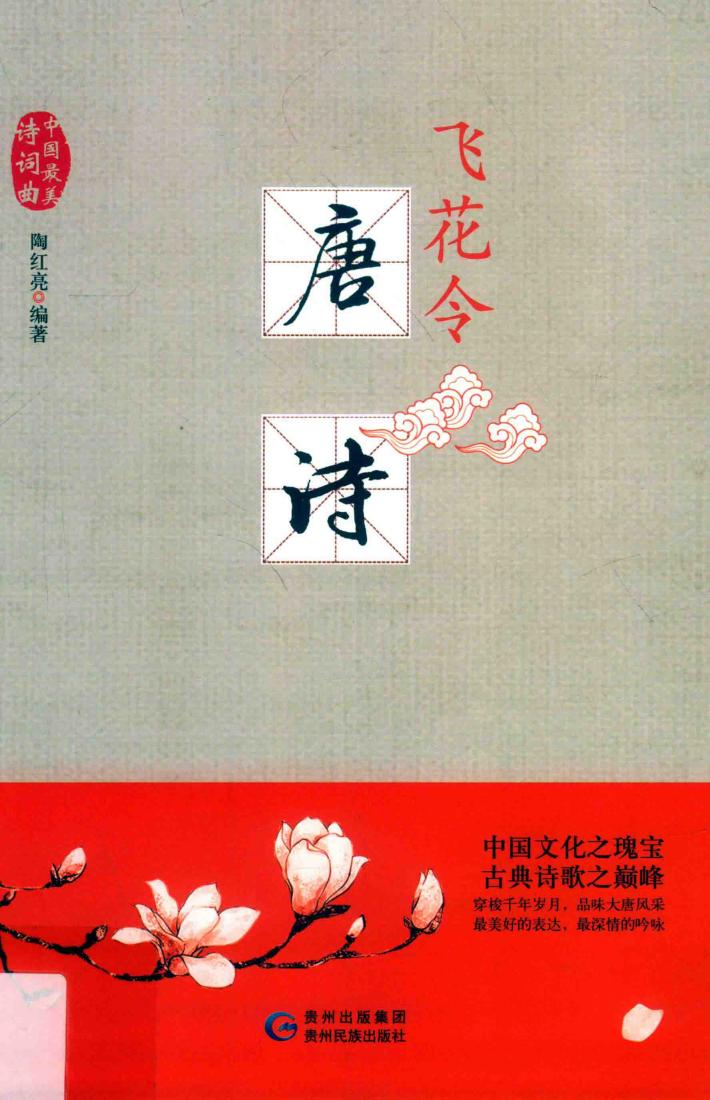 飞花令  唐诗 封面