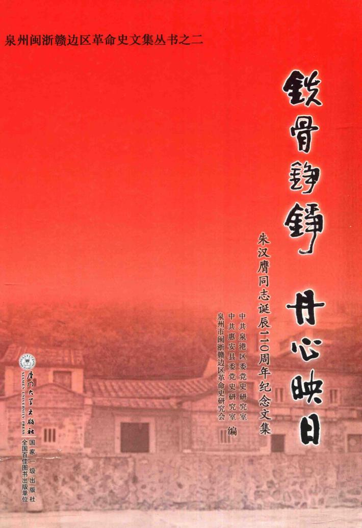 铁骨铮铮丹心映日  朱汉膺同志诞辰110周年纪念文集 封面