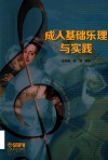 成人基础乐理与实践 封面