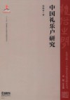 中国礼乐户研究 封面