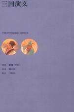 三国演义  中国古代经典戏曲小说彩绘本 封面