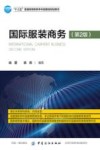 国际服装商务 第2版 封面