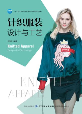 针织服装设计与工艺 封面